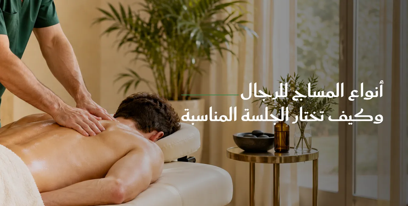 You are currently viewing أنواع المساج للرجال وكيف تختار الجلسة المناسبة