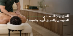 Read more about the article الفرق بين المساج السويدي والعميق: أيهما يناسبك؟