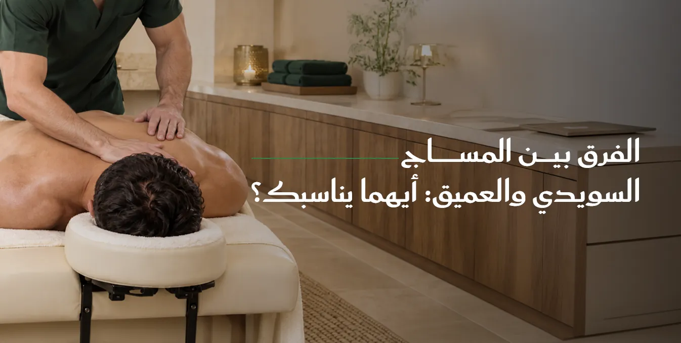الفرق بين المساج السويدي والعميق
