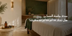 Read more about the article المساج السويدي للرجال: طريقة الجلسة ومتى تختاره