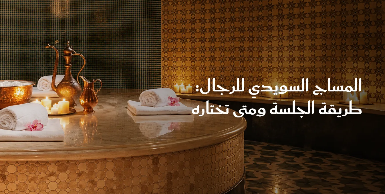 المساج السويدي للرجال
