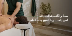 Read more about the article مساج الأنسجة العميقة: لمن يناسب وما الفرق بعد الجلسة؟