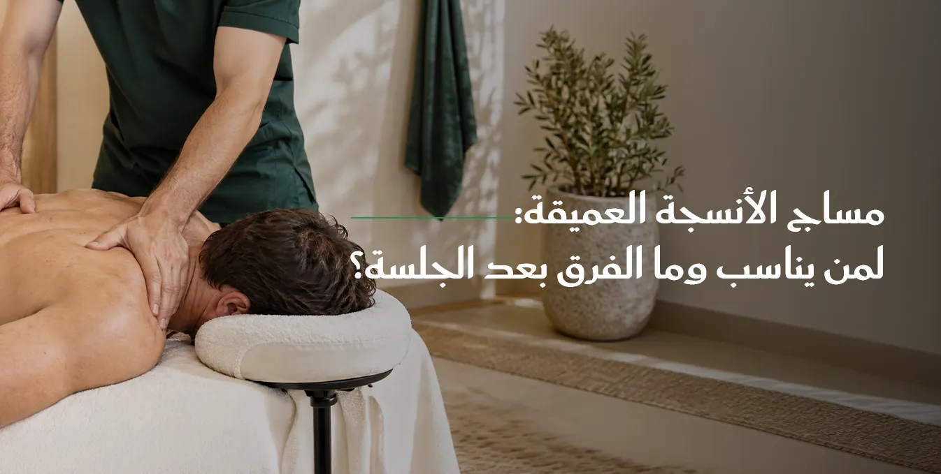 مساج الأنسجة العميقة